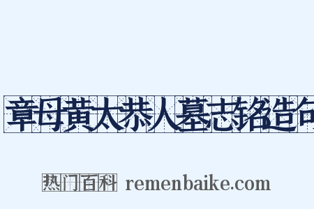章母黄太恭人墓志铭造句是什么意思的图片